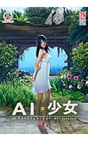AI＊少女