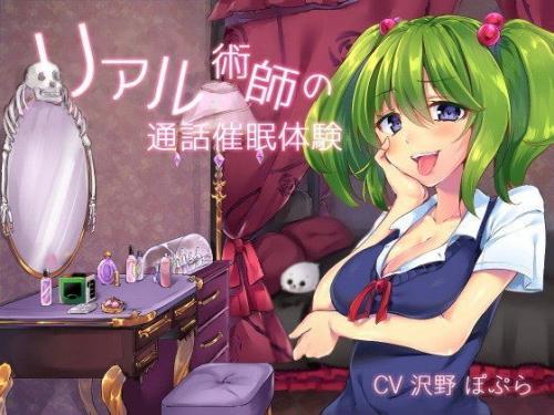 リアル術師の通話催●体験