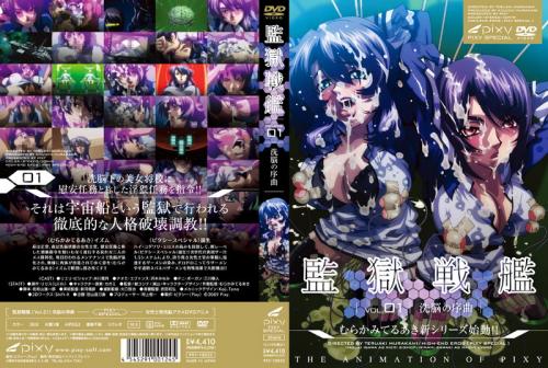 【エロアニメ】監獄戦艦 Vol.01 ～洗脳の序曲～