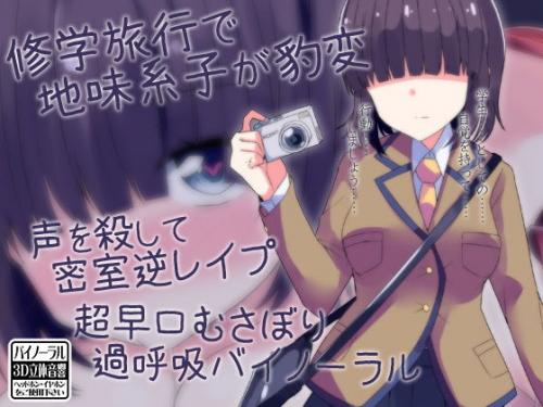 【エロアニメ】修学旅行で地味系子が豹変 声を殺して密室逆●●プ 超早口むさぼり過呼吸バイノーラル