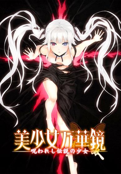 【エロアニメ】美少女万華鏡-呪われし伝説の少女-