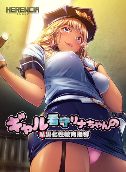【エロアニメ】ギャル看守リナちゃんのM男化性教育指導