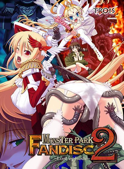 MONSTER PARK2 FANDISC 〜Lost episode〜