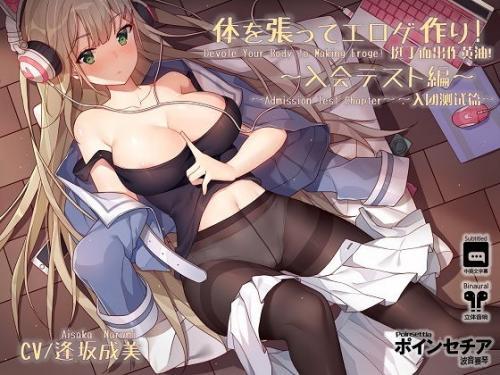 体を張ってエロゲ作り！ ～入会テスト編～