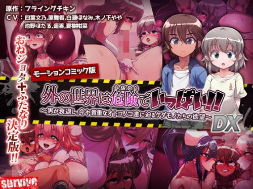 【エロアニメ】外の世界は危険でいっぱい！！ ～男が衰退し、今や貴重なオトコノコ達に迫るケダモノたちの欲望～ （モーションコミック版）DX