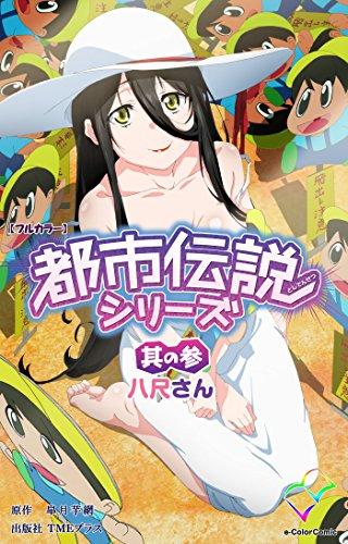 都市伝説シリーズ 其の参 八尺さん