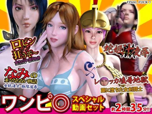 【エロアニメ】ワンピ○スペシャル動画セット