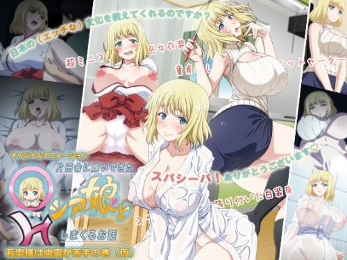 【エロアニメ】片田舎に嫁いできた○シア娘とHしまくるお話 若奥様は幽霊が苦手の巻（仮）