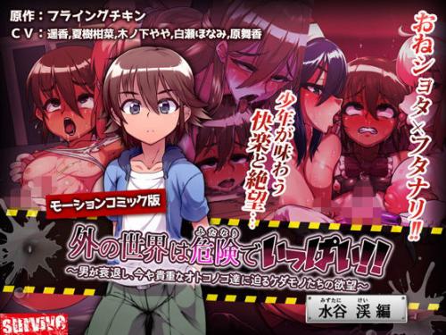 外の世界は危険でいっぱい！！ ～男が衰退し、今や貴重なオトコノコ達に迫るケダモノたちの欲望～ 【水谷渓編】