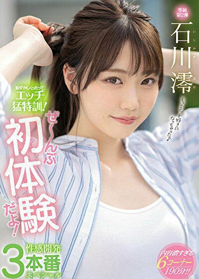 石川澪　スターの原石・専属第2弾！【1】初イキした敏感マンコに微睡む少女に追撃の猛特訓！若くてきれいな裸をガン見しよう！