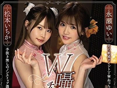 松本いちか 永瀬ゆい 主観【ふたりで無敵】絶品エロ美少女二人が同時に交互に何度もヌイてくれる回春エステ追撃男潮エロ施術！