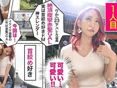 りか　GAL数珠つなぎ【1人目】敏感ガクブル痙攣イケイケ無限絶頂ギャル（赤髪）首絞め好き敏感ドMな神スレンダーGAL！