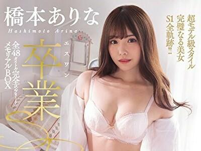 橋本ありな　世代を超えた正統派！直球AVアイドル【1】あり～なの魅力が全部詰まった究極のベスト版がここに誕生！
