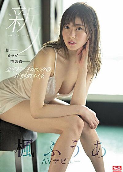 楓ふうあ　170cmの超美脚ボディにFカップ美乳のプロポーション新人NO.1STYLE【1】圧巻ヴィジュアル系デビュー！