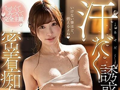 天使もえ　汗だくで迫って来るお姉ちゃん【1】ぐしょ濡れになって秘密の交尾。色気を弟に向けていやらしい言葉を吐き続ける生活