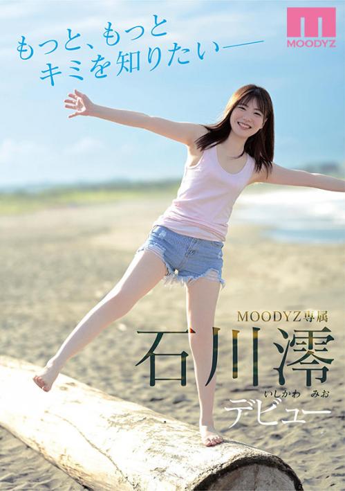 石川澪　普通の中で見つけたスターの原石デビュー！【3】こんなに気持ちいいと思わなかった…初イキした敏感マンコに微睡む少女