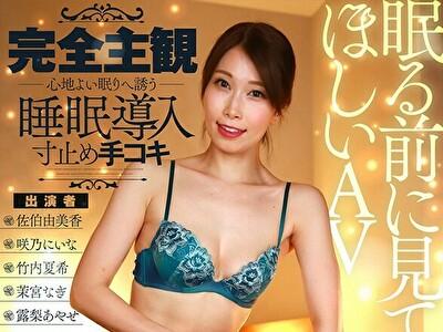 佐伯由美香【ハメ撮り風・手コキ・淫語・睡眠導入】股間ムラムラして眠れない夜に見てほしい。見つめられながらのささやき隠語！