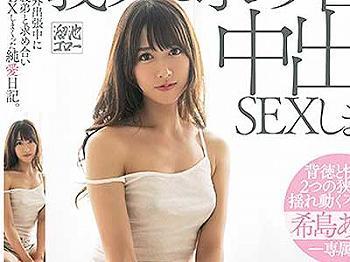 【希島あいり】「あの人のチンポよりイイの♡」夫が出張でいない間に義理の弟と中出しセックスしまくる淫乱な奥さん！