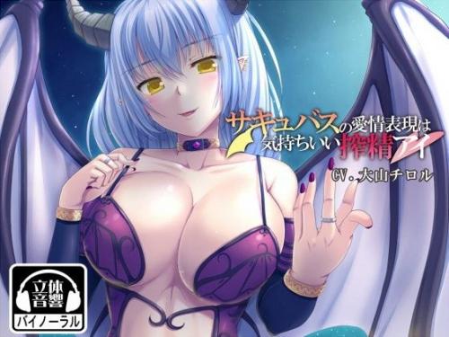 サキュバスの愛情表現は気持ちいい搾精アイ