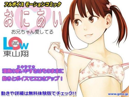 おにあい ～Gimic LOw 東山翔～