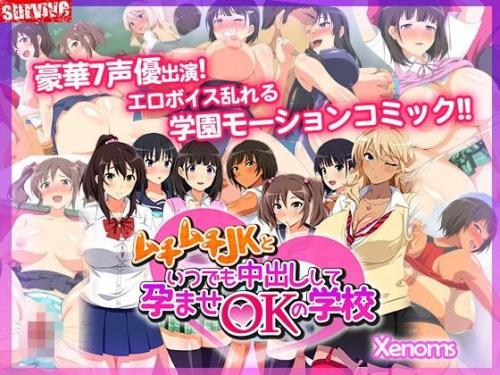 ムチムチ●●といつでも中出しして孕ませOKの学校（モーションコミック版）