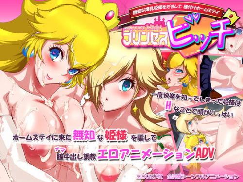 プリンセスビッチ！～無知な爆乳姫様をだまして種付けホームステイ～