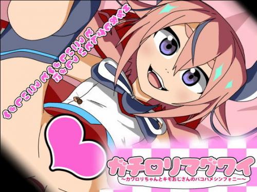 ガチ●●マグワイ～カワ●●ちゃんとキモおじさんのパコハメシンフォニー