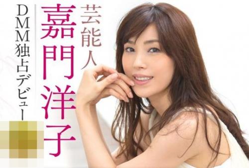 【嘉門洋子】芸能人♥AV作品♥女優「嘉門洋子」の記念すべきFANZA動画デビュー作！巨乳を揺らす濡れ場シーンは必見！！