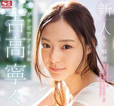 【デビュー作】グラビアアイドルとして業界デビューした吉高寧々が突然のAV業界に移籍でＳＥＸ解禁！！