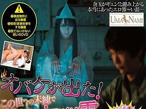 ≪幽霊≫「で、出たぁーー！！」身の毛もよだつ生霊と肉体の交信！恐怖でワケのワカラナイまま気が付けば膣内に白液を！！