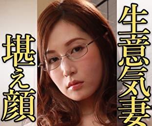 【ながえスタイル】ナマイキ妻の堪え顔！強引に謝らせたら感じてしまった女！！　♥佐々木あき♥