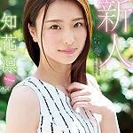 ≪知花凛≫街中で遭遇したら絶対に振り返ってしまうくらい美人なお姉さんがAVデビュー！潮吹き等いきなりハード♡