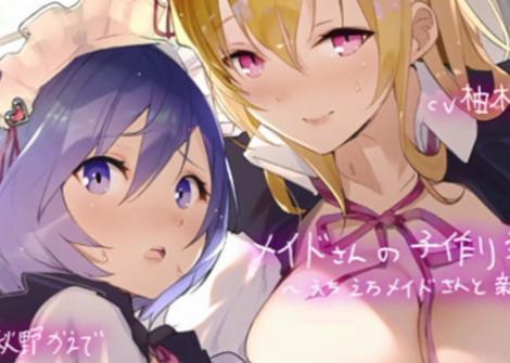 可愛い巨乳メイドさんたちと濃厚子作りセックス教育でご主人様の濃厚子種ザーメンを子宮っぷりに種付けされる！！
