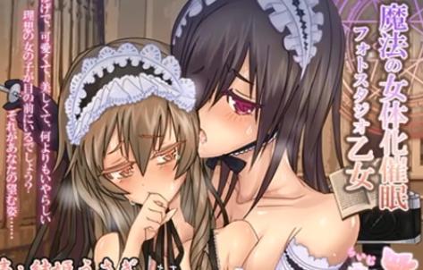 女の子になった可愛い男の子が洗脳されて淫乱ビッチに改造されて全身性感帯に調教される♡