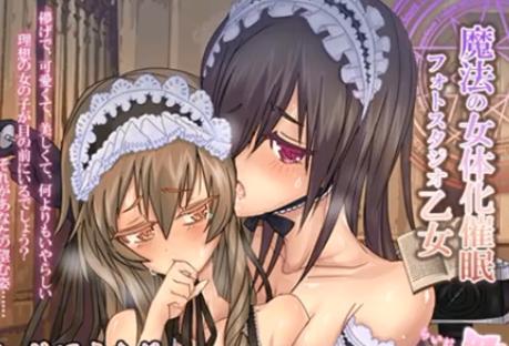 【エロボイス】女体化した元男子が可愛い美少女メイドちゃんに手を出して耳舐めオナニー調教♡