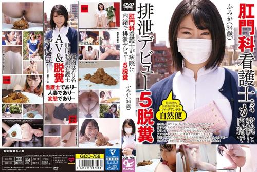 肛門科看護士が病院に内緒で排泄デビュー5脱糞 ふみか(34歳) マルチアングル自然便