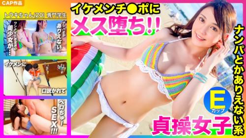 貞操観念の高さを豪語していた美少女。あっさりメスに陥る。