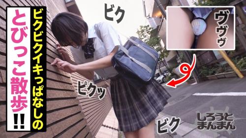 18歳制服美少女。とびっこ散歩野外イキ！！