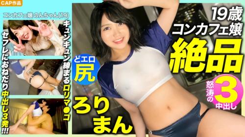 19歳コンカフェ嬢、絶品！キュンキュン締まるロリマ〇コ！！