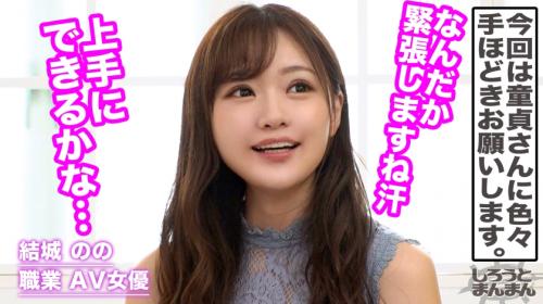 ＡＶ女優【結城のの】ガチな童貞筆おろし！騎乗位で童貞チ●ポを迎え入れ祝・卒業！
