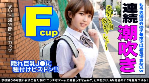 帰宅部のボーイッシュガール、制服の中はＦカップムチムチボディ！エッチなゲームに挑戦。