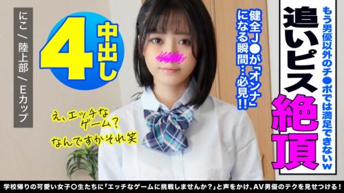 陸上部の女子校生18歳。クール系の健全美少女がオンナに変わる！種付けプレス生中出し！