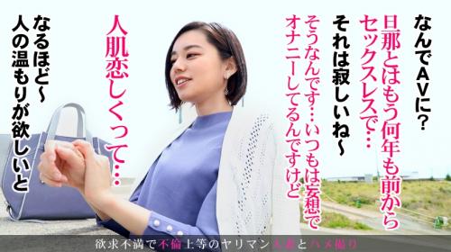 何年もセックスレス・・自慰でごまかしていた欲求を解き放つ！！