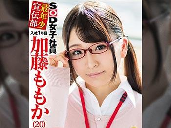 《加藤ももか》SOD宣伝部新人社員の黒髪メガネポニーテール美少女がAVデビューの期待の声に答えてIDぶら下げて濃厚フェラ