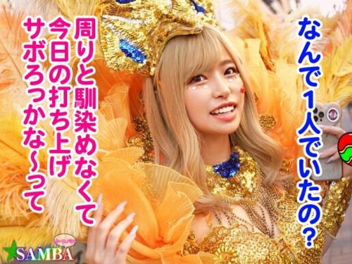 【素人軟派】ド派手で目立ちまくるサンバギャルをナンパ捕獲でガツハメ堪能しちゃうよｗ