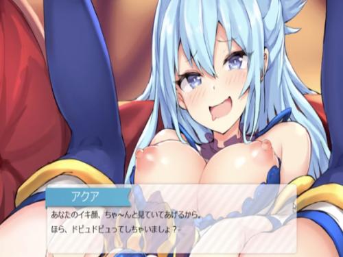 このすばのアクアに調教してもらう！こんなの精子がとまらないぃ！