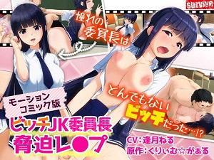 ＜モーションコミック＞デリヘル頼んだらクラスの委員長だった！？臭いおじさんでも喜んでチンポしゃぶって挿入！中出しも可能ｗ