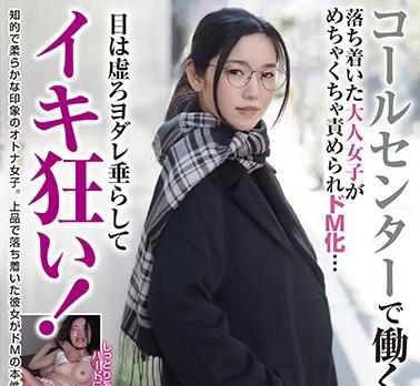 【素人】コールセンターで働くOLさん 落ち着いた大人女子がめちゃくちゃ責められドM化… 目は虚ろヨダレ垂らしてイキ狂い！