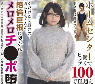 【素人】「ヒップをバシバシしばかれてビクビク悶絶し始めるデカ尻調教！」ホームセンターで働くヒップ100cm超えおねえさん くだけた関西弁のおねーちゃんが絶倫巨根に突かれメロメロチ●ポ堕ち！