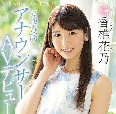 【美女】美人なのにニコニコ笑顔で愛嬌バツグン、しかもモデル級10頭身スレンダーボディ！元地方局アナウンサーAVデビュー